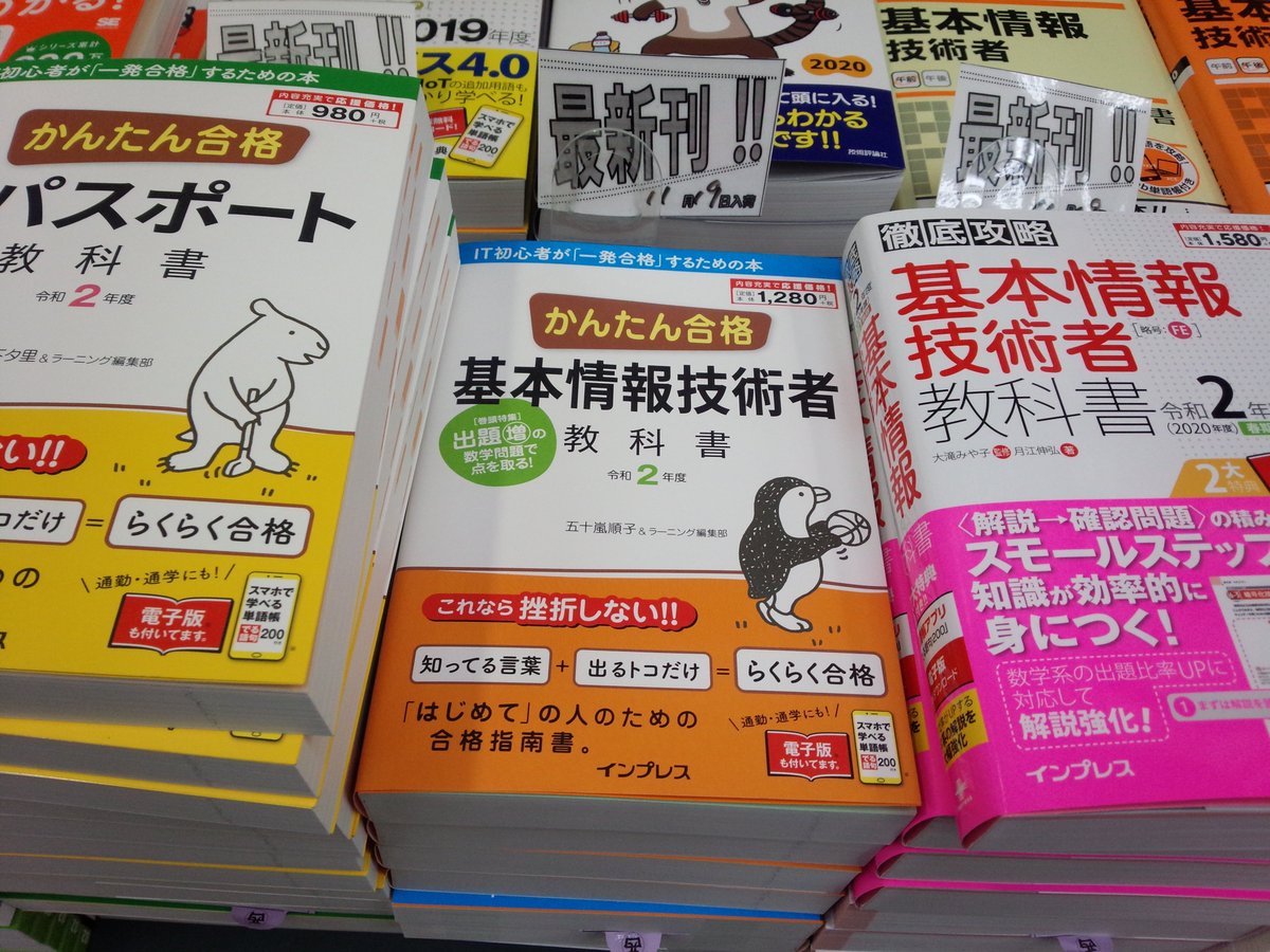 書泉ブックタワーコンピュータ書 短縮営業中 11 00 00 11 19新刊 かんたん合格 基本情報技術者教科書 令和2年度 インプレス 978 4 295 007 1 五十嵐順子 ラーニング編集部 著 情報処理技術者試験 棚にて展開中 It初心者が 一発合格 する