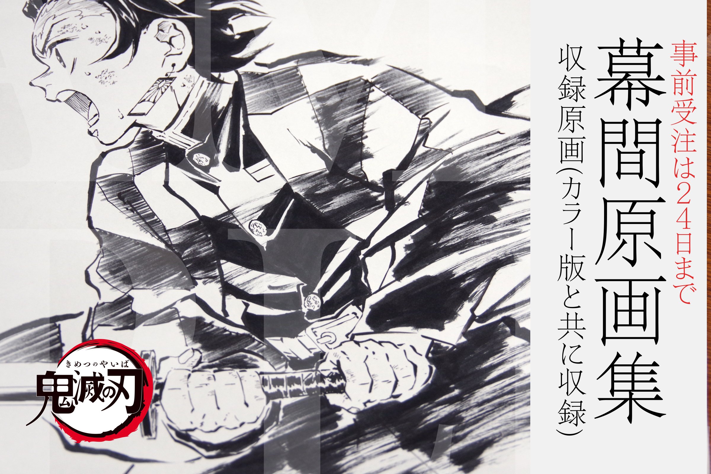鬼滅の刃　竈門炭治郎　立志編 幕間画集・豪華盤 ufotable 鬼滅の刃 幕間画集 ~竈門炭治郎 立志編~(豪華版)