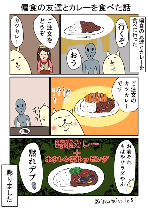 偏食の友達とカレーを食べた話 