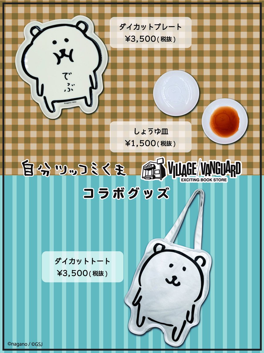 自分ツッコミくま ナガノのくま ダイカットプレート ヴィレッジヴァンガード限定 EJzmsJFVUAAJvet.jpg