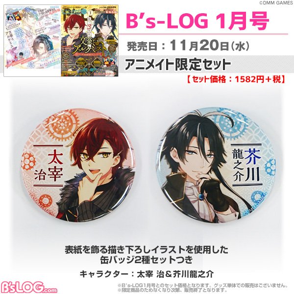 ビーズログ B S Log ビーズログ１月号 祝3周年 文豪とアルケミスト 巻頭大特集は 表紙を飾った太宰治 芥川龍之介のイラストに連動した書き下ろしｓｓを掲載 太宰 坂口 織田が図書館に届いた速達をめぐって大騒ぎ 特別企画 司書が思う な