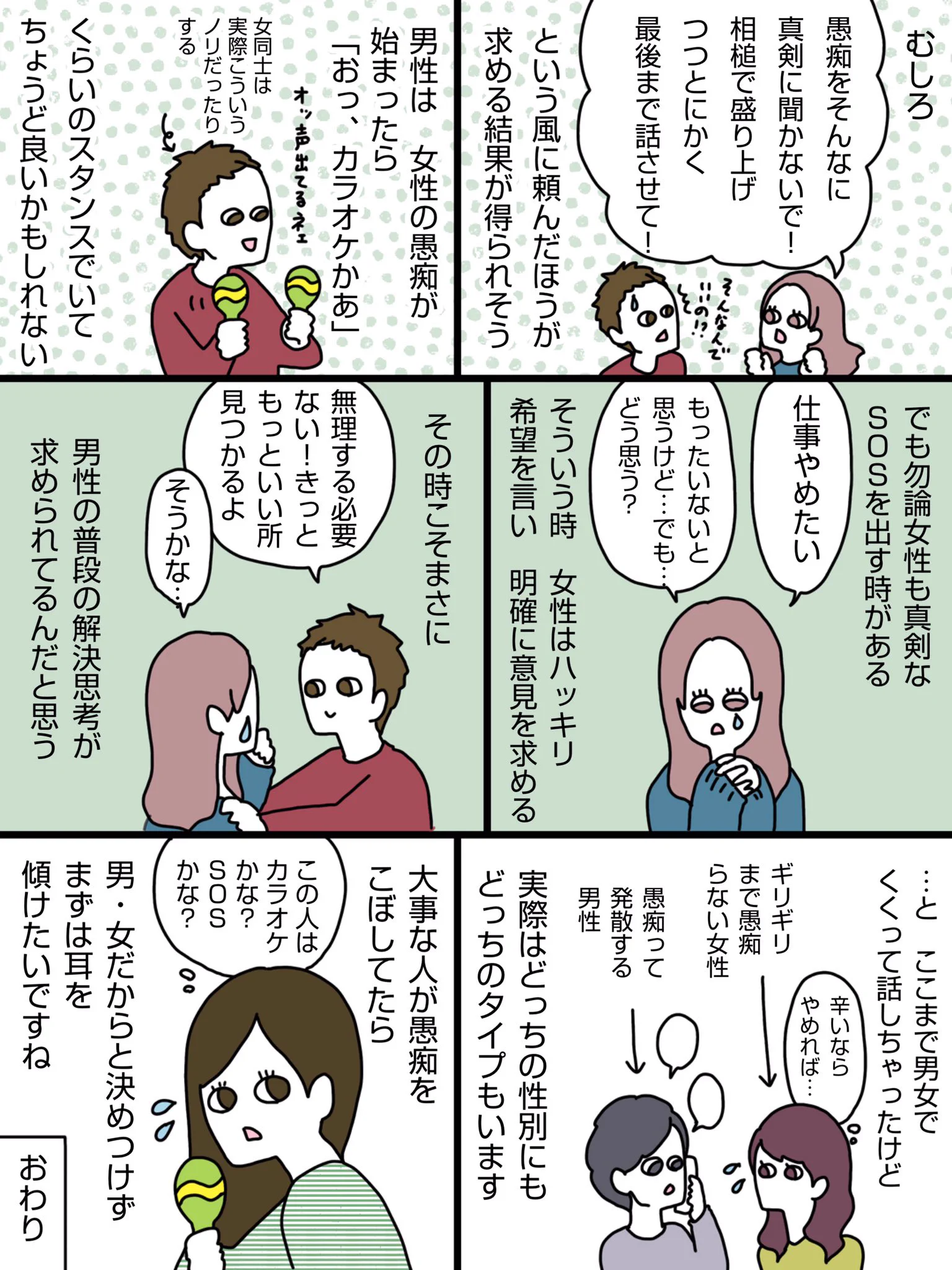 男と女の価値観の違いとは。「愚痴を聞いてくれない彼氏・夫」「愚痴をちゃんと聞いてるのに、聞いてない！と怒る彼女・妻」