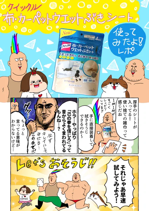 「クイックル 布・カーペット ウエットぶきシート」を使った感想レポ漫画を描かせていただきました!簡単かつ大胆に汚れが取れて度肝を抜かれました…!#クイックル #布カーペットウエットぶきシート # 