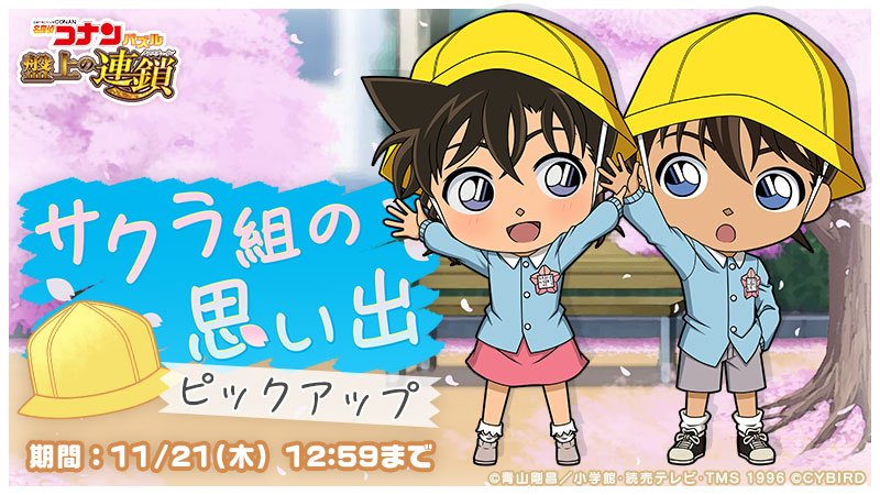 サクラ組の思い出ガチャで「工藤新一＆毛利蘭」の新カードが登場