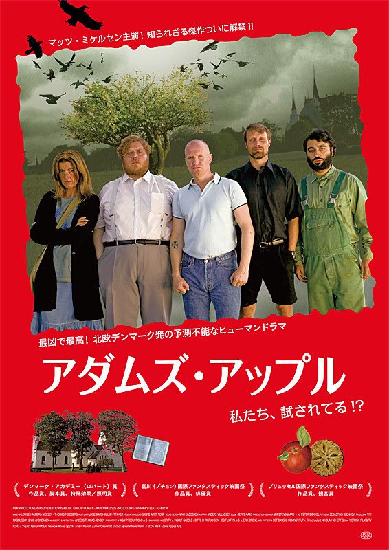 #アダムズ・アップル やばい。1作品でマッツ主演で3〜4本映画を観た気分になれる。シュールギャグを踏まえつつのホラー、ヒューマンドラマ、最終的には良好なラブロマンスを観てたかのような感覚で超お得すぎ最高めっちゃ面白い。マッツの半ズボンと歌だよ?円盤…頼むよ…ほんと…皆買うだろコレは。 