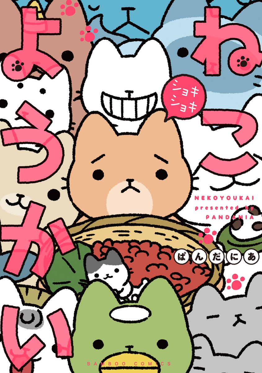 【発売まであと2日!】
「ねこようかいショキショキ」本日見本が届きました〜!Twitterで話題の本作、ぜひぜひチェックしてくださいね♪ #ねこようかい #ぱんだにあ #まんがライフオリジナル 