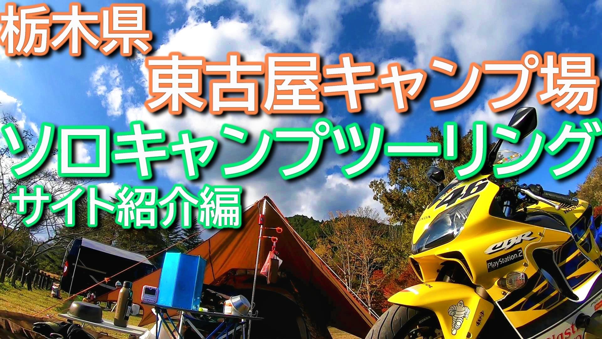 24rider V Twitter 11月8日に栃木県の東古屋キャンプ場へソロキャンプへ行ってきました この動画はサイト紹介編になります よかったら見てくださいネ T Co Wo9li7edtb キャンプ バイク ソロキャン キャンプツーリング 栃木県 東古屋