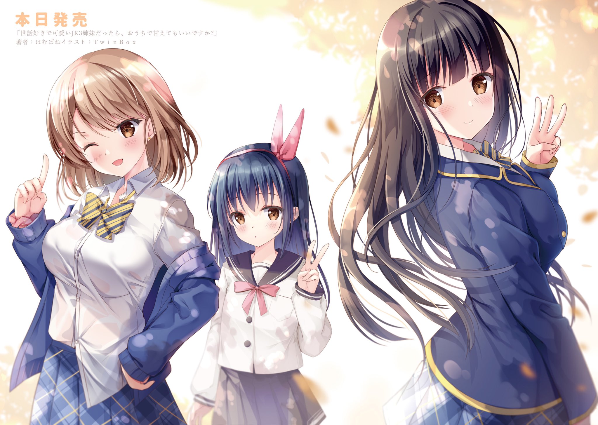 Twitter 上的 Twinbox コミ1 A11a 世話好きで可愛いjk3姉妹だったら おうちで甘えてもいいですか 本日発売 よろしくお願いします T Co Lzj0ojcagw Twitter