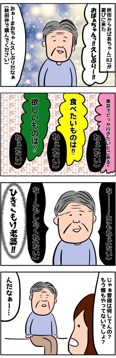 田舎のおばあちゃんを大都会で笑顔にする話【前編】(1/3) 