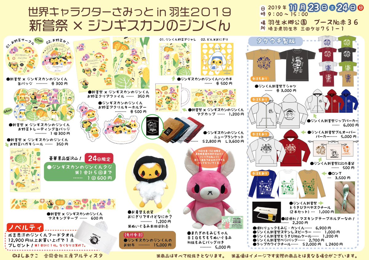 合同会社 工房アルティスタ お待たせいたしました ジンギスカンのジンくん 羽生の新商品カタログです ノベルティは12 900円お買い上げでフードタオルをプレゼント 数に限りがございますので ご了承くださいませ 1会計1枚まで 別会計ご希望の際はお