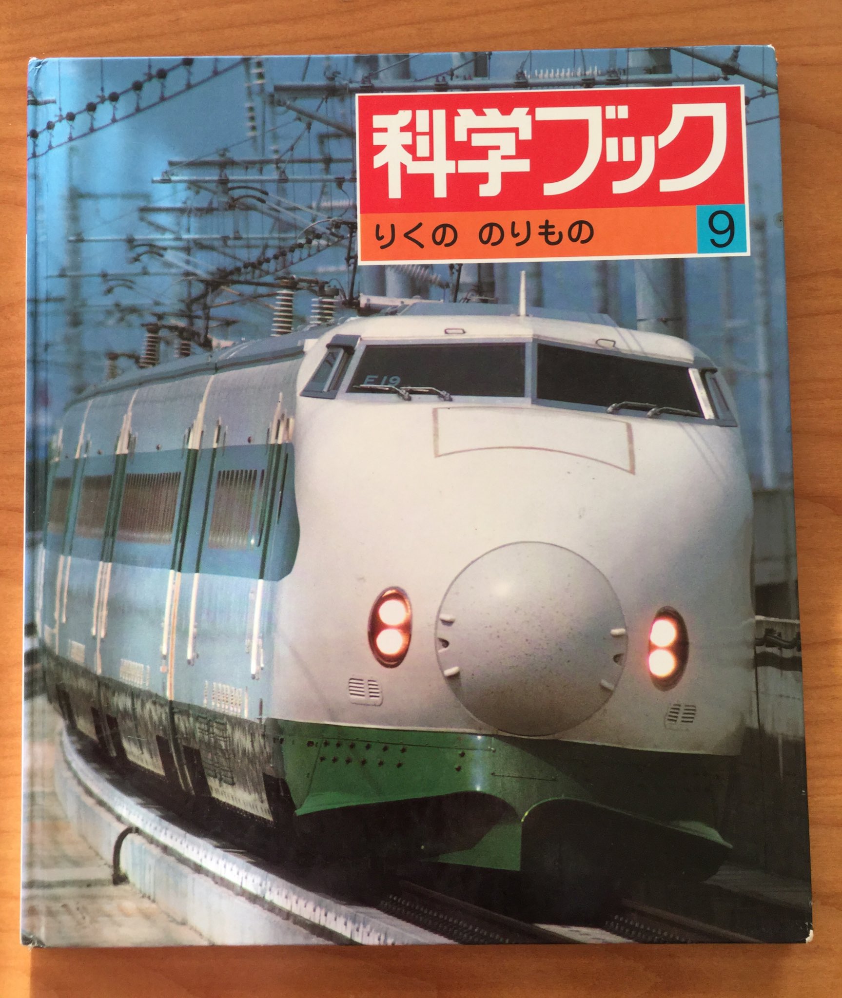 科学ブック 9 りくの のりもの / 古本配達本舗 / 古本、中古本