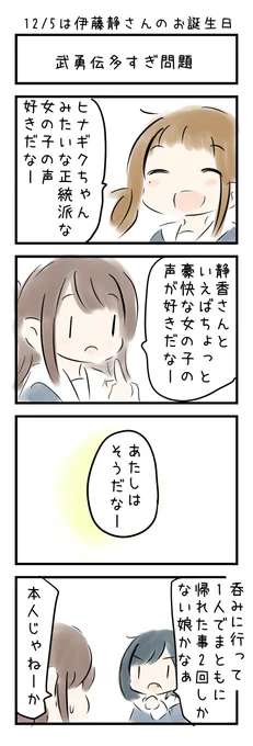 おはようございます(〃'ω') 12月5日は  「伊藤静さんのお誕生日」です。みなさまにとって今日もいい日でありますように☆ 
#にじLOVE 
#今日は何の日 
#今日の4コマ 