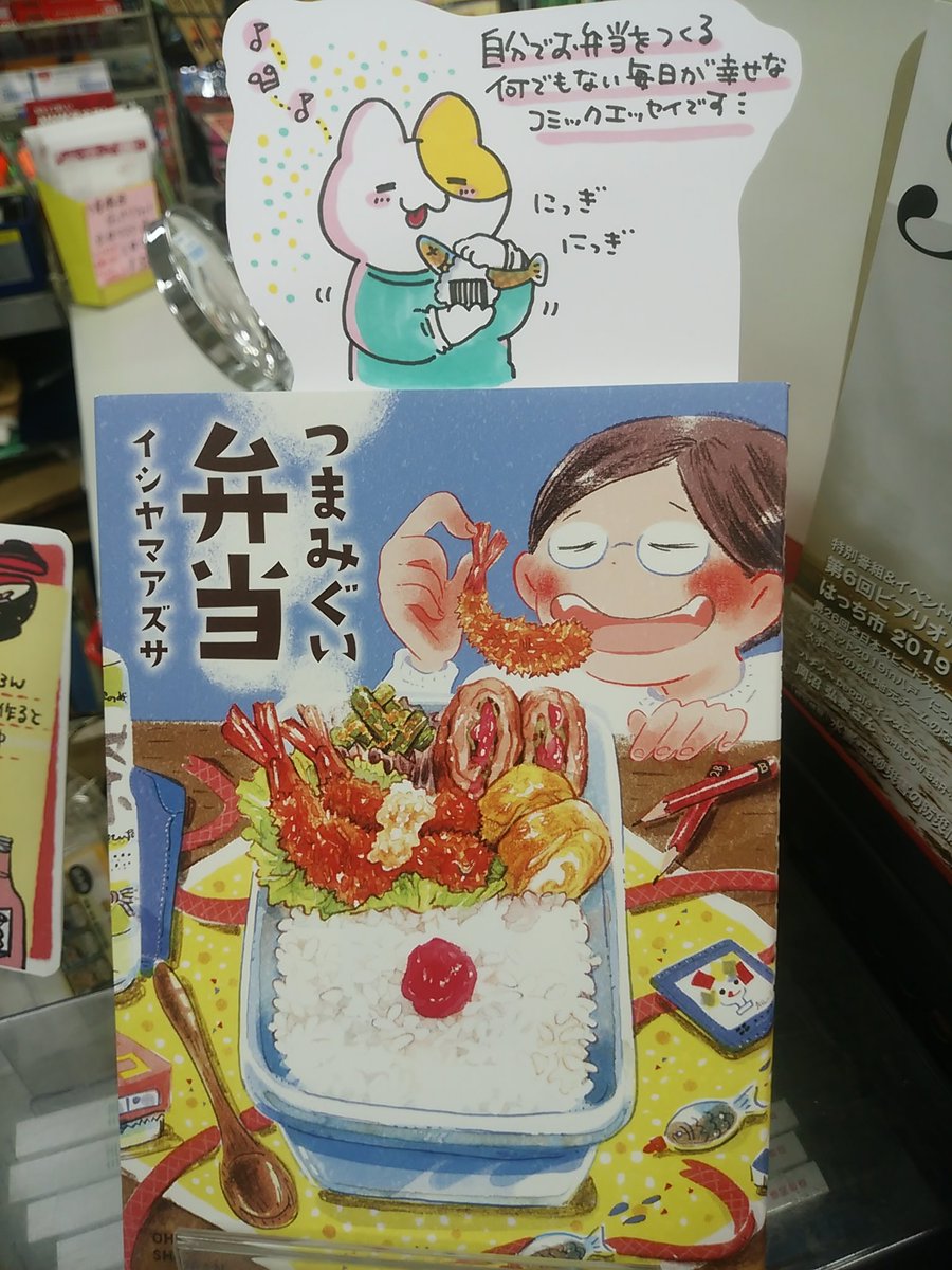 本日紹介する本は「つまみぐい弁当(宙出版)」です。自分で作ったから中身は分かっているのに、蓋を開ける瞬間やっぱりウキウキしてしまうお弁当。思い出のひやしうどんに、しゅわっと揚げるエビフライ・・なかよしの友達と一緒にお弁当トークをしているような気分になる、可愛らしくおいしい一冊です♪ 