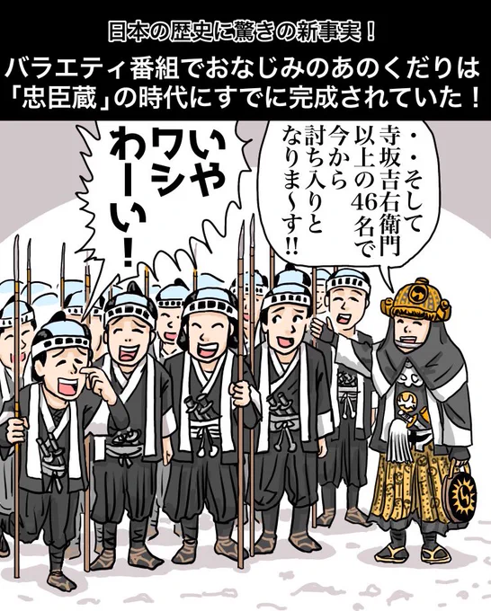 日本の歴史に驚きの新事実!〜バラエティ番組でおなじみのあのくだりは『忠臣蔵』の時代にすでに完成されていた!【解説】「この他にも『討ち入りあるある』『大石内蔵助のここが嫌だ!暴露トーク』もあったらしいね」「最後は『サプライズゲスト吉良上野介登場』で大盛り上がりだったとさ」#漫画 