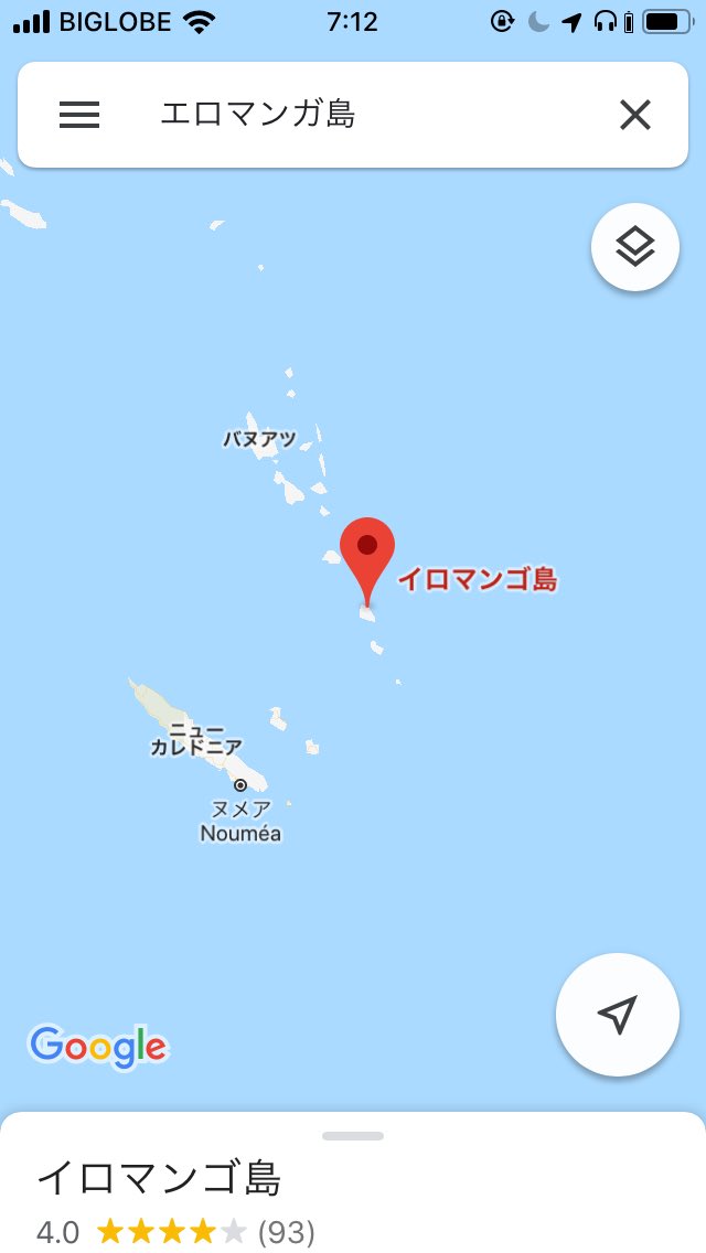 12/5 #やっぱり地理が好き 🌏 🗺世界珍名前特集‼️ エロマンガ島