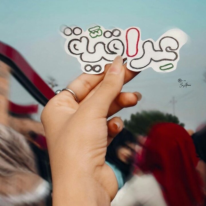 انتِ ثوره 🇮🇶✌
