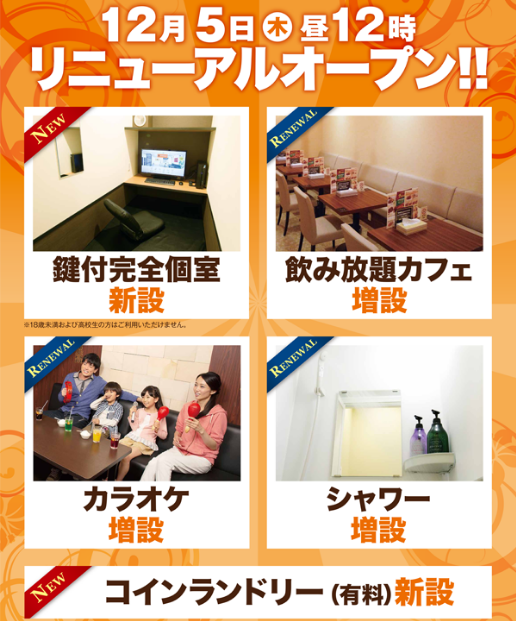 ネットカフェjapan事務局 本日リニューアルオープンのネットカフェ 19 12 5 昼12 00オープン 快活club 福山松永店 鍵付防音個室 有料コインランドリー新設 飲み放題カフェ席 カラオケルーム シャワールーム増設 ビリヤード ダーツ 撤去