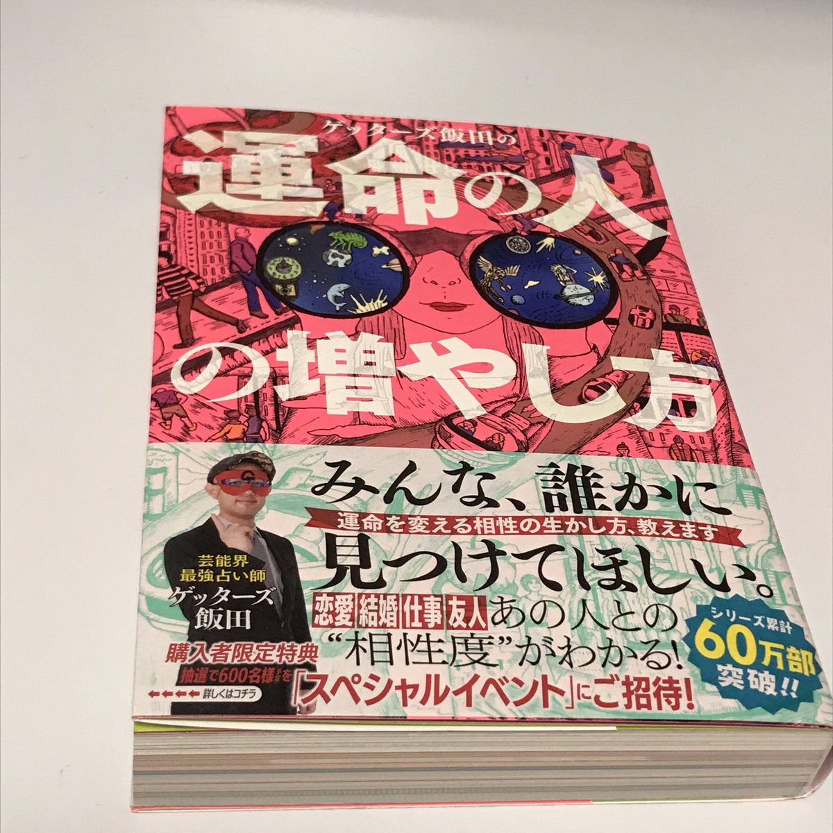 ゲッターズ飯田 En Twitter 本日発売 ゲッターズ飯田の運命の人の増やし方 T Co Mrh9wdf4rz 自分と相手からの 相性を調べれば 運命の人かどうかわかる本 1タイプ別の相性とタイミング 相手の落とし方が分れば相性を良くすることも運命の人にもできる