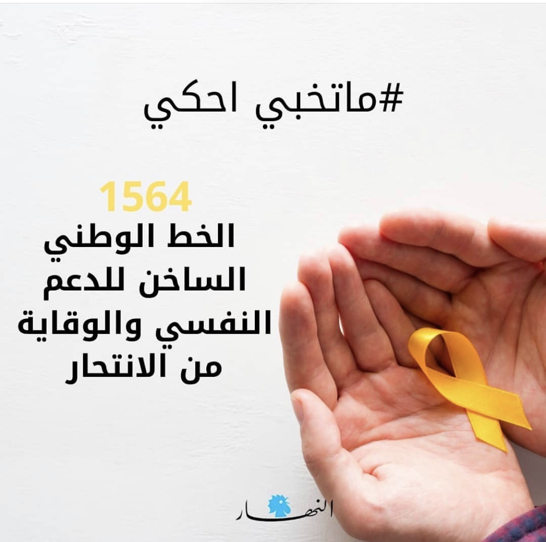 michelletueini's tweet photo. 1564 
الخط الوطني الساخن للدعم النفسي والوقاية من الانتحار #الإنتحار_مش_حل #ما_تخبي_احكي https://t.co/3P1IpRsvN3