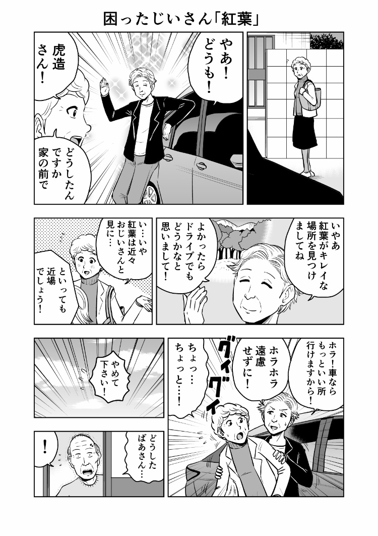 困ったじいさん「紅葉」
#困ったじいさん 