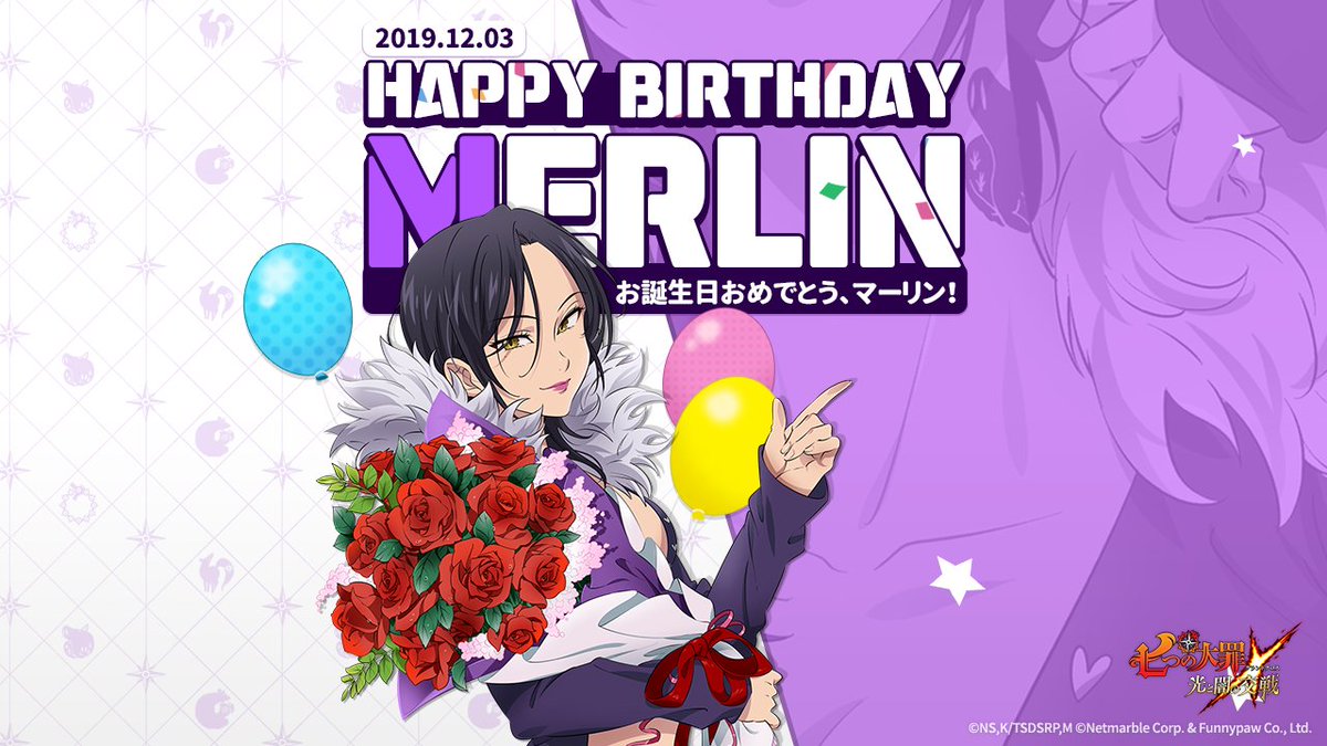 公式 七つの大罪 光と闇の交戦 ひかりとやみのグランドクロス บนทว ตเตอร Happy Birthday 12月3日は マーリンの誕生日 お祝いイラストが届きました 皆さんもマーリンの誕生日を一緒にお祝いしてくださいね 12月3日 七つの大罪 マーリン