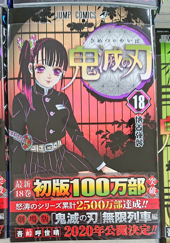 関西圏発売日変更で鬼滅18巻がトレンド入りに 書店側購入制限を設ける Togetter 関西圏発売日変更で鬼滅18巻がトレンド入りに 書店側購入制限を設ける Togetter