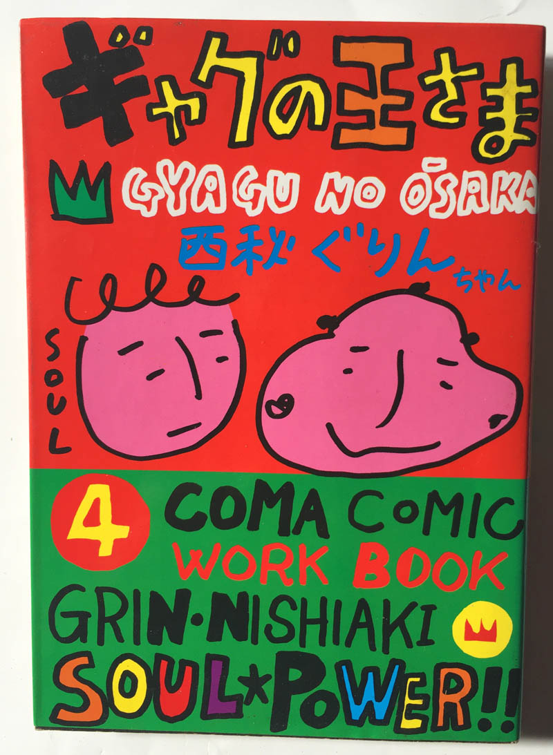 西秋ぐりん「ギャグの王さま」買ってから33年も経って初めて気づいたのだが、タイトル下の白いローマ字表記が「ギャグの大阪」になっている…!そして内容だが、およそこれ以上の「最低」を、おれは知らない(ほめてる)。登場人物カツヤのモデルは小林克也氏らしい。 