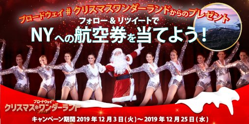 bcw12345's tweet photo. ブロードウェイ クリスマス・ワンダーランド 
フォロー&amp;リツイート #キャンペーン 
または本公演にご来場頂き、WEBアンケートにお答え頂いた方の中から抽選で３組４名様に #ニューヨーク 往復航空券をプレゼント🎁
①@bcw12345 をフォロー
②このツイートをリツイート
公演HP  https://t.co/Iq32ZkSsjE https://t.co/d7Iymu3jSR