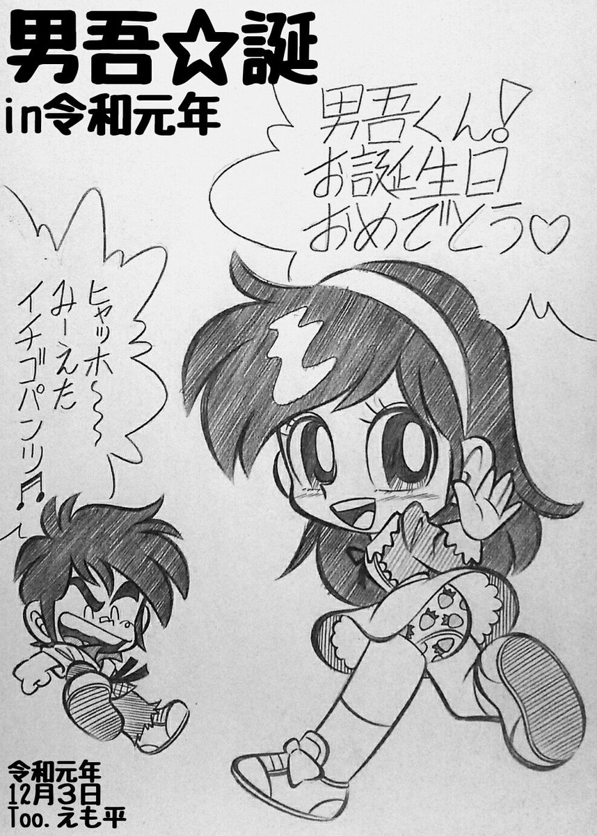 真夜中のソースごはん 12月３日も朝を迎えましたので あらためて12月３日がお誕生日な巴男吾さんお誕生日おめでとうございます 詳しくはmoo 念平先生の あまいぞ 男吾 をご愛読くださいませませ