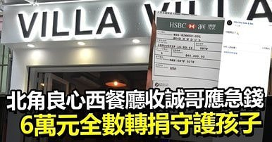 BehindHKMasks's tweet photo. Li-Ka Shing announced in Oct his foundation would give US$127.5 million to support embattled small/medium businesses. A restaurant received an aid of US$7,700 &amp; decided to donate  all to "Protect the Children", a group of volunteers that mediate between police and civilians. https://t.co/zdfp8011q1
