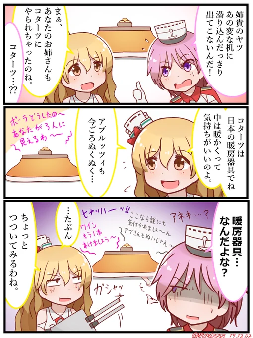 ガリバルディと謎のコターツ
#艦これ版深夜の真剣お絵描き60分一本勝負
#艦これ版真剣お絵描き60分一本勝負_20191202 