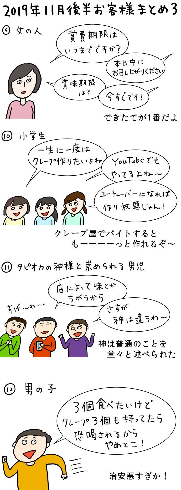 クレープ屋さんにきた面白いお客さん！2019年11月後半まとめだ！