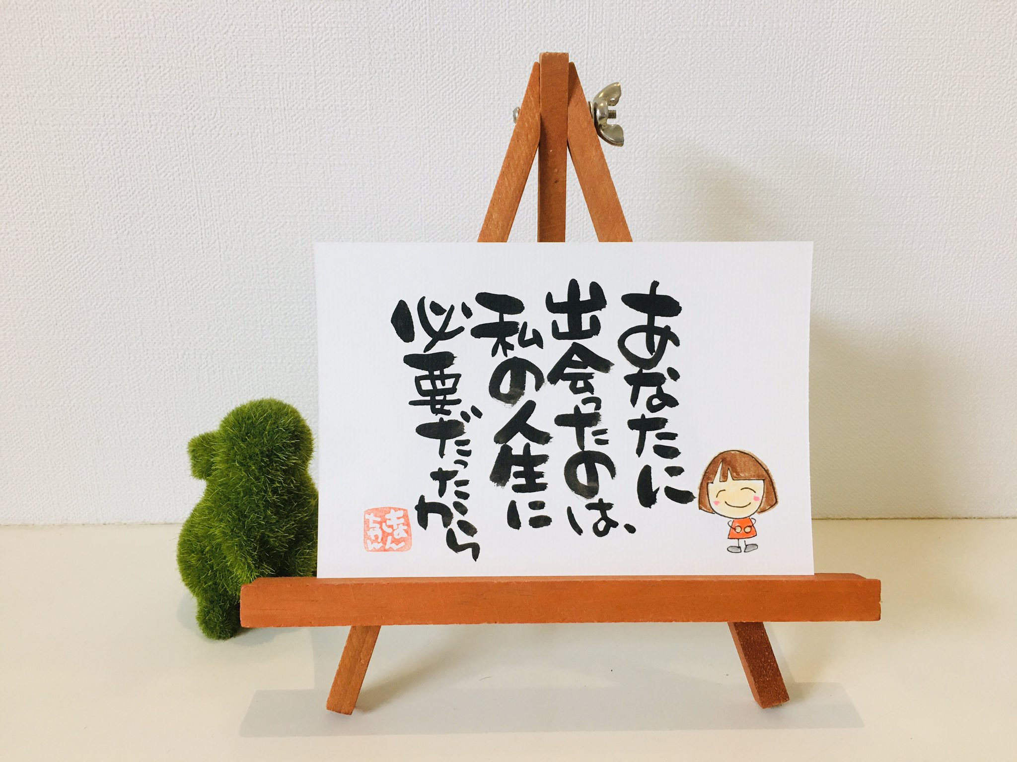 きょんちゃん 今日のきょんちゃん筆文字 出会い というものは不思議なもので きっと最初から仕組まれていたであろう人と出会っていくもの きょんちゃんと出会ってくれた方々に感謝致します ご縁に感謝 きょんちゃん筆文字 筆文字でご縁を広げたい