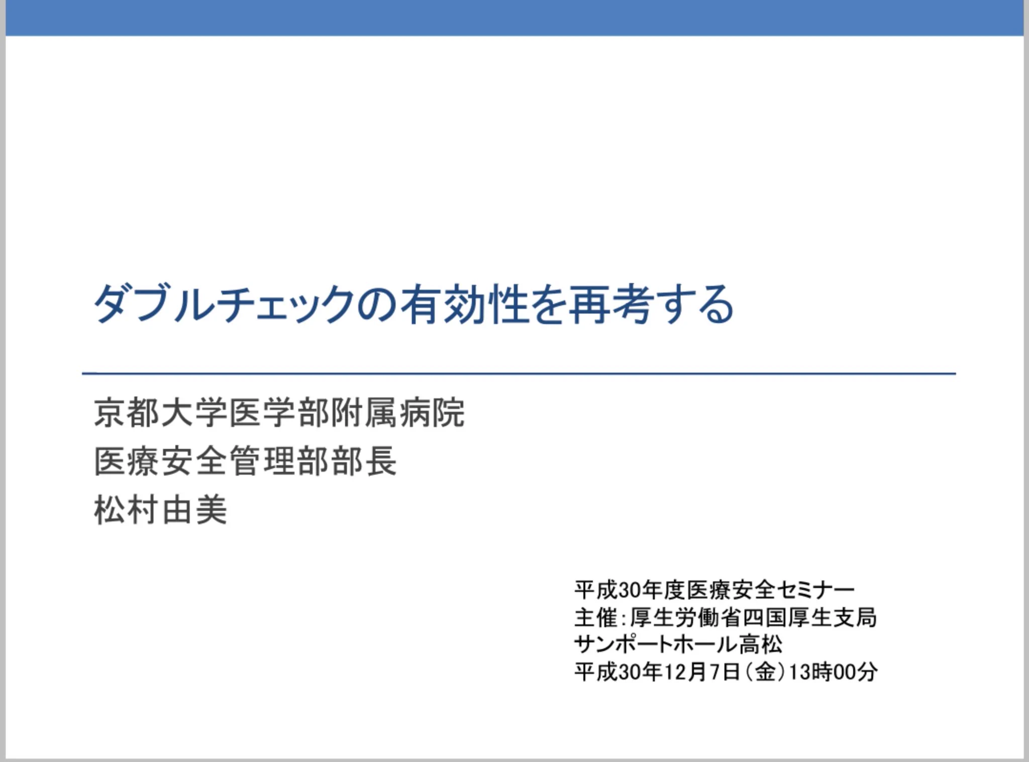 トリプルチェックの弊害。トリプルチェックとシングルチェックとではエラー検出率がそんなに変わらない…という。