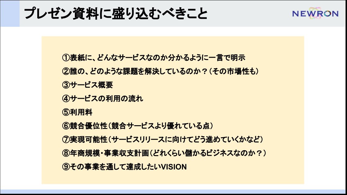KaoriName's tweet photo. ブラッシュアップセミナーにてお伝えした、にしし的オススメな新規ビジネスのプレゼン資料に盛り込むべき項目一覧、よく質問されるのでTwitterでもシェア!
ビジコンでの参考になれば幸いです!
必要であれば実際に発表したプレゼン資料のリンクも共有しますのでDMかコメントください🙌
#freebit https://t.co/ia9hvKZZEG