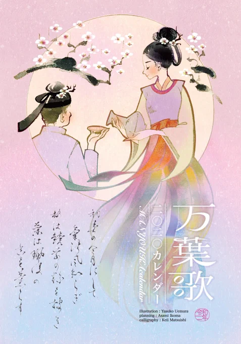 カレンダーの日という事なので…
【万葉歌カレンダー2020年版販売中です✨】
五百重娘、狭野弟上娘子、額田王、大伴坂上郎女、但馬皇女、倭姫王が登場します?

企画立案: @asamiikoma
書: @keii_mojimojiです

ことのまあかり?フルコトで販売中
よろしくお願いいたします
#万葉集 #カレンダーの日 