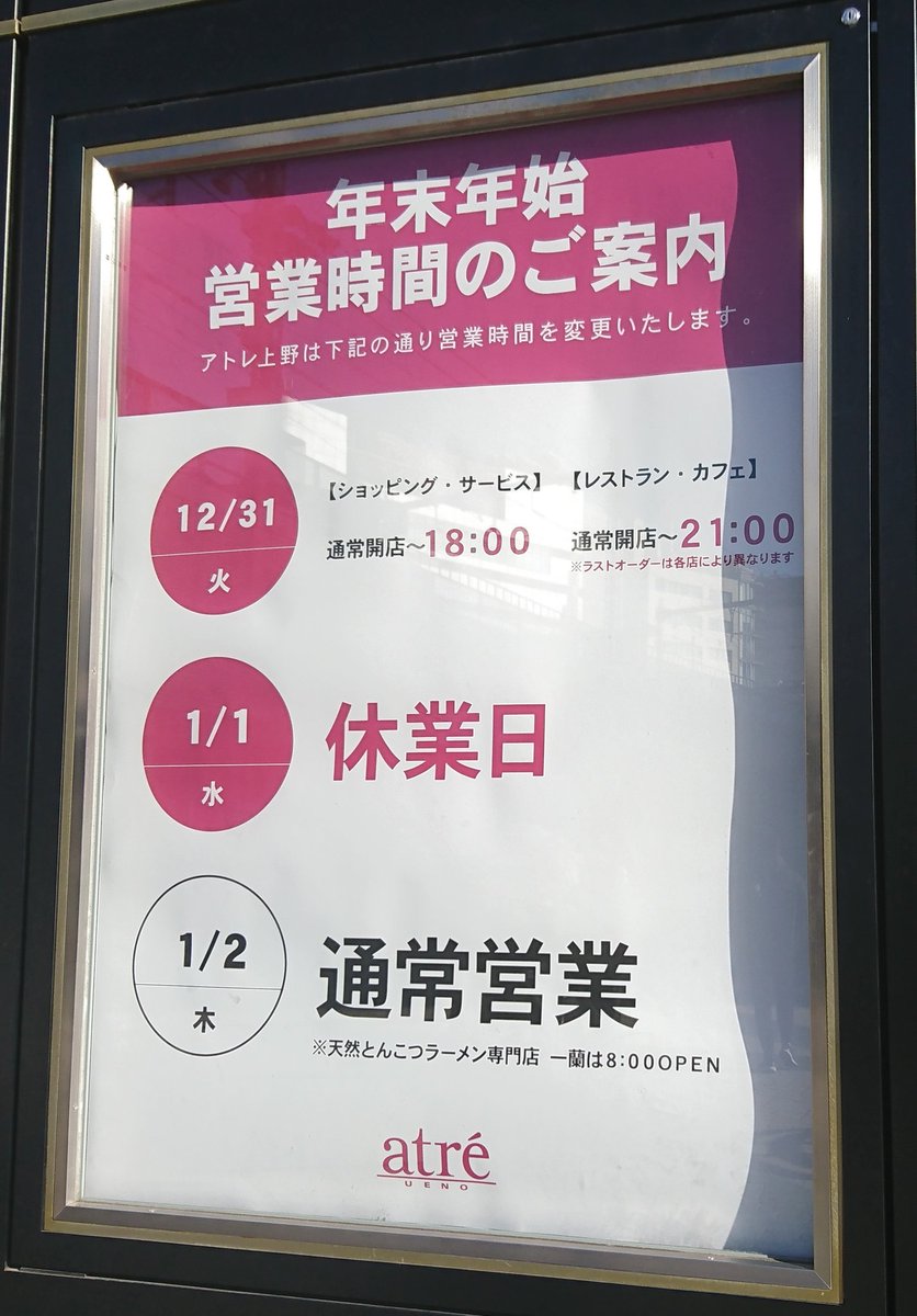 台東区まち歩き アトレ上野 年末年始営業時間のご案内 大晦日は早じまい 元旦はお休み
