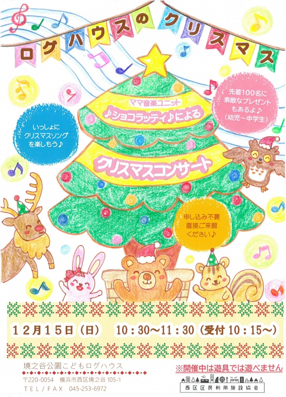 ট ইট র ショコラッティ ちょっと大きいお子さんたちもご参加できるイベントはこちら 12 15 日 西区境之谷公園こども ログハウスにて開催です お申し込み不要ですので ぜひふらっとお出掛けください 中学生までのお子さんにプレゼントもある