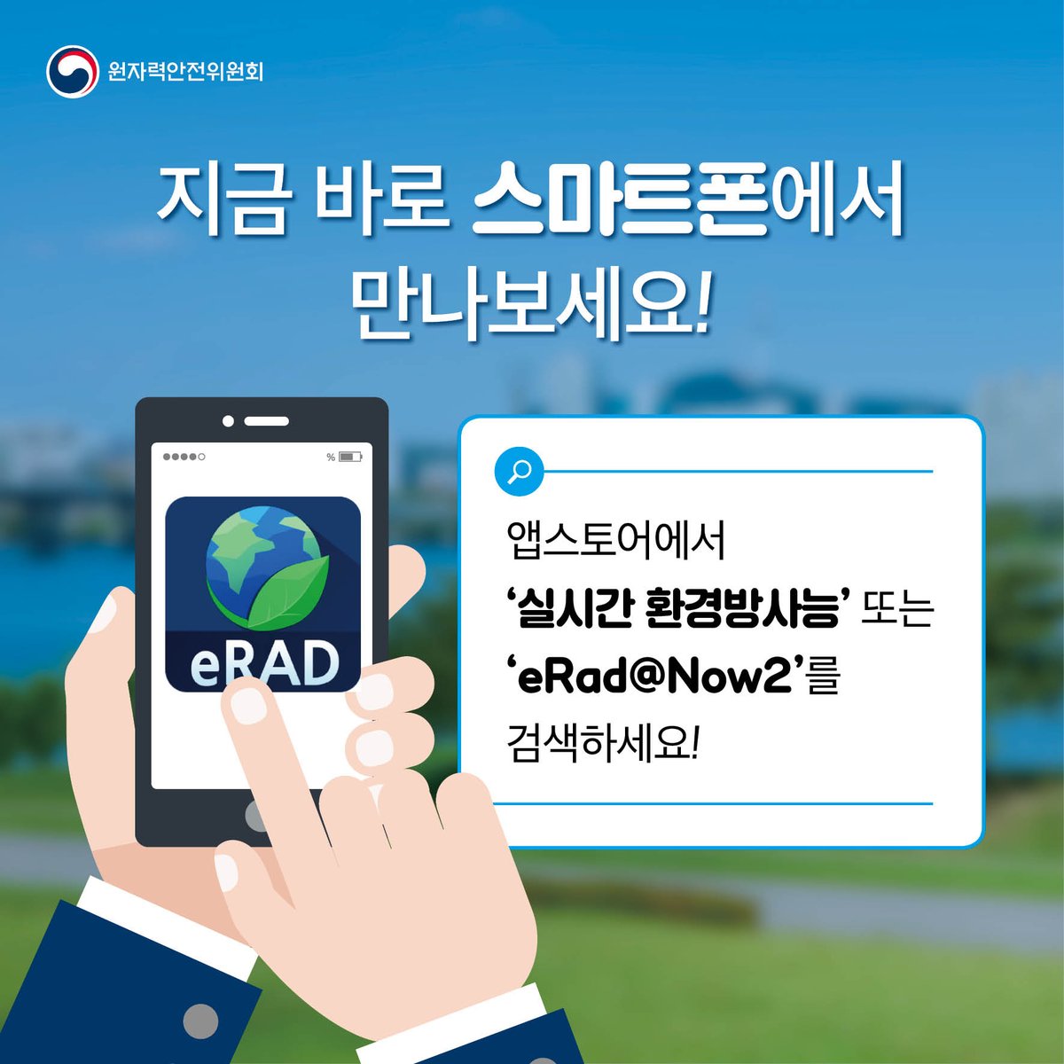 이 시각 환경방사선량은 국가환경방사선 자동 감시망 사이트를 통해 확인한 결과, 서울 지역 기준 0.119~0.161시간당 마이크로시버트(µSv/h)로 평상시 범위(0.05~0.30µSv/h)에 있습니다.국가환경방사선 자동감시망(iernet.kins.re.kr),스마트폰앱(eRAD@NOW2)
#원안위  #정부혁신 #환경방사선