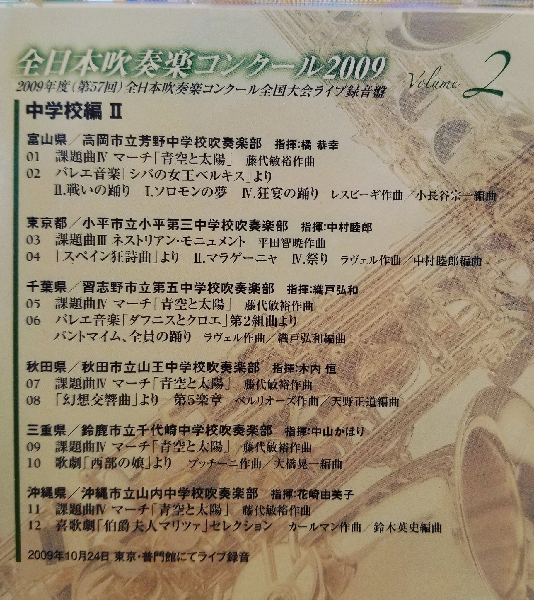 CD：2009 第57回全日本吹奏楽コンクール実況録音盤vol.8 高等学校編