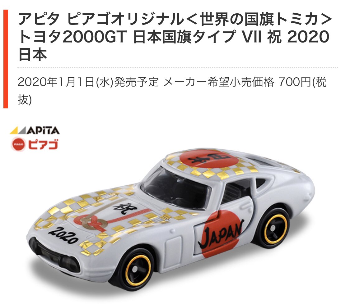 アピタピアゴ限定品の世界の国旗トミカTOYOTA2000GT第1弾から第42弾
