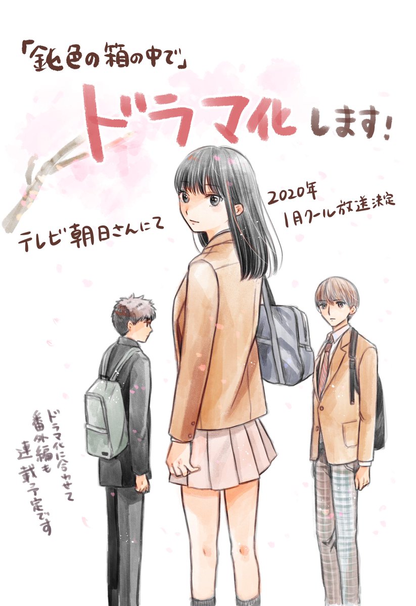 ■「鈍色の箱の中で」実写ドラマ化決定です!■応援してくださっている皆様のおかげです。本当にありがとうございます!!!随時情報更新していきますー! 