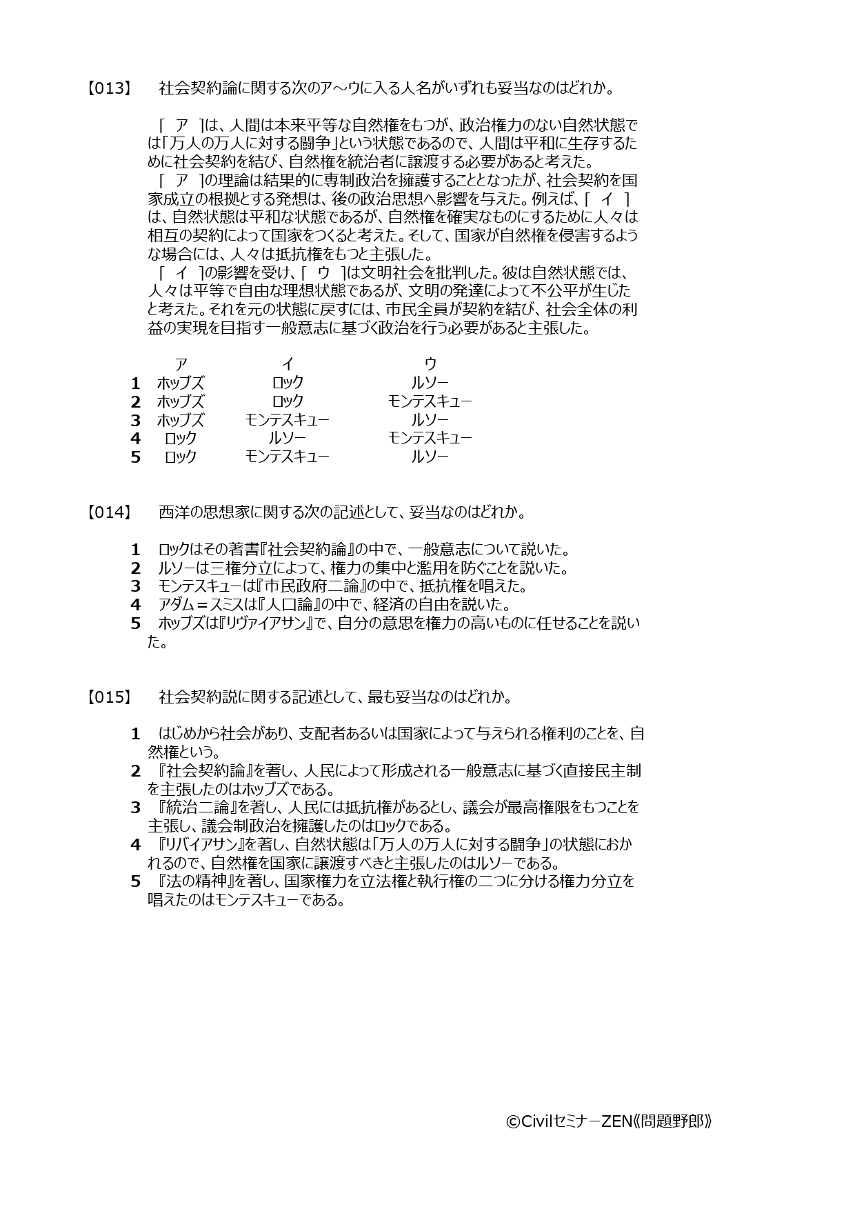 問題野郎 無料の公務員試験過去問サイト Spiやscoaなど就活も独学で頑張る人のために 公務員試験19年対策 就職活動 転職 対策 社会科学 政治思想05 ホッブズ ロック ルソー等 公務員試験 社会科学 その他の問題もホームページで公開中