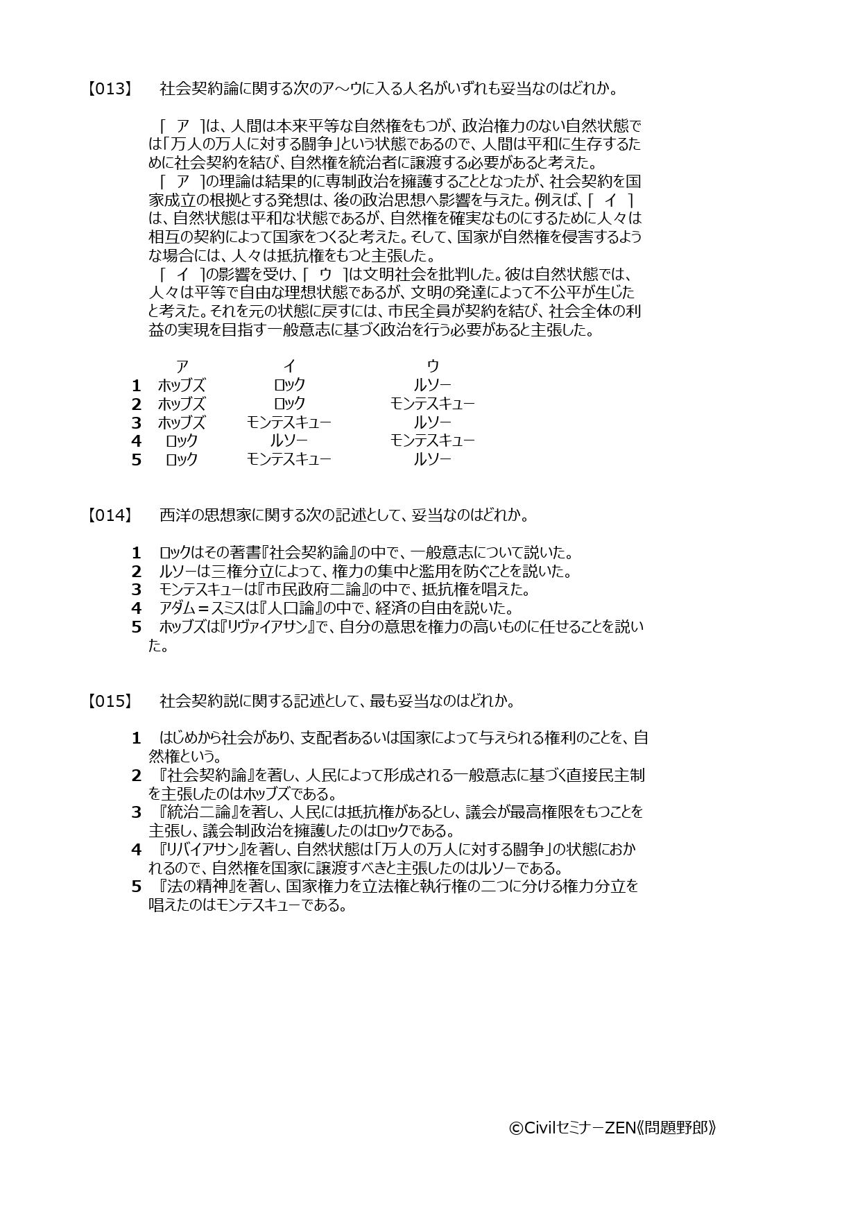 問題野郎 無料の公務員試験過去問サイト Spiやscoaなど就活も独学で頑張る人のために 公務員試験19年対策 就職活動 転職 対策 社会科学 政治思想05 ホッブズ ロック ルソー等 公務員試験 社会科学 その他の問題もホームページで公開中