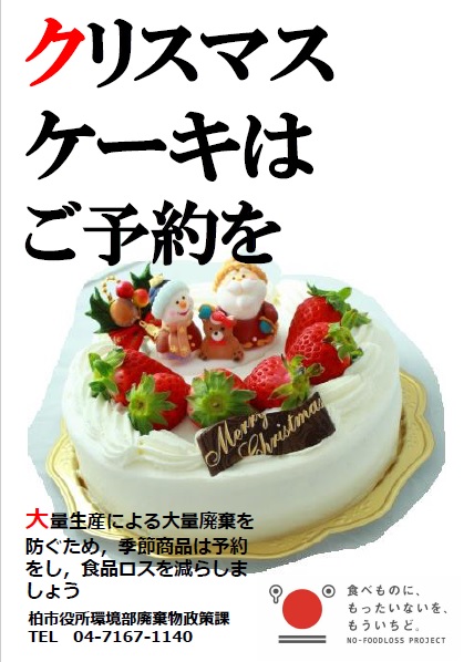 柏市 公式 廃棄物政策課 売れ残りにしないで 今年のクリスマスケーキは 予約をしてみませんか 大量生産による大量廃棄を防ぐため 季節商品は予約をし 食品ロスを減らしましょう 柏市役所 食品ロス フードロス クリスマス