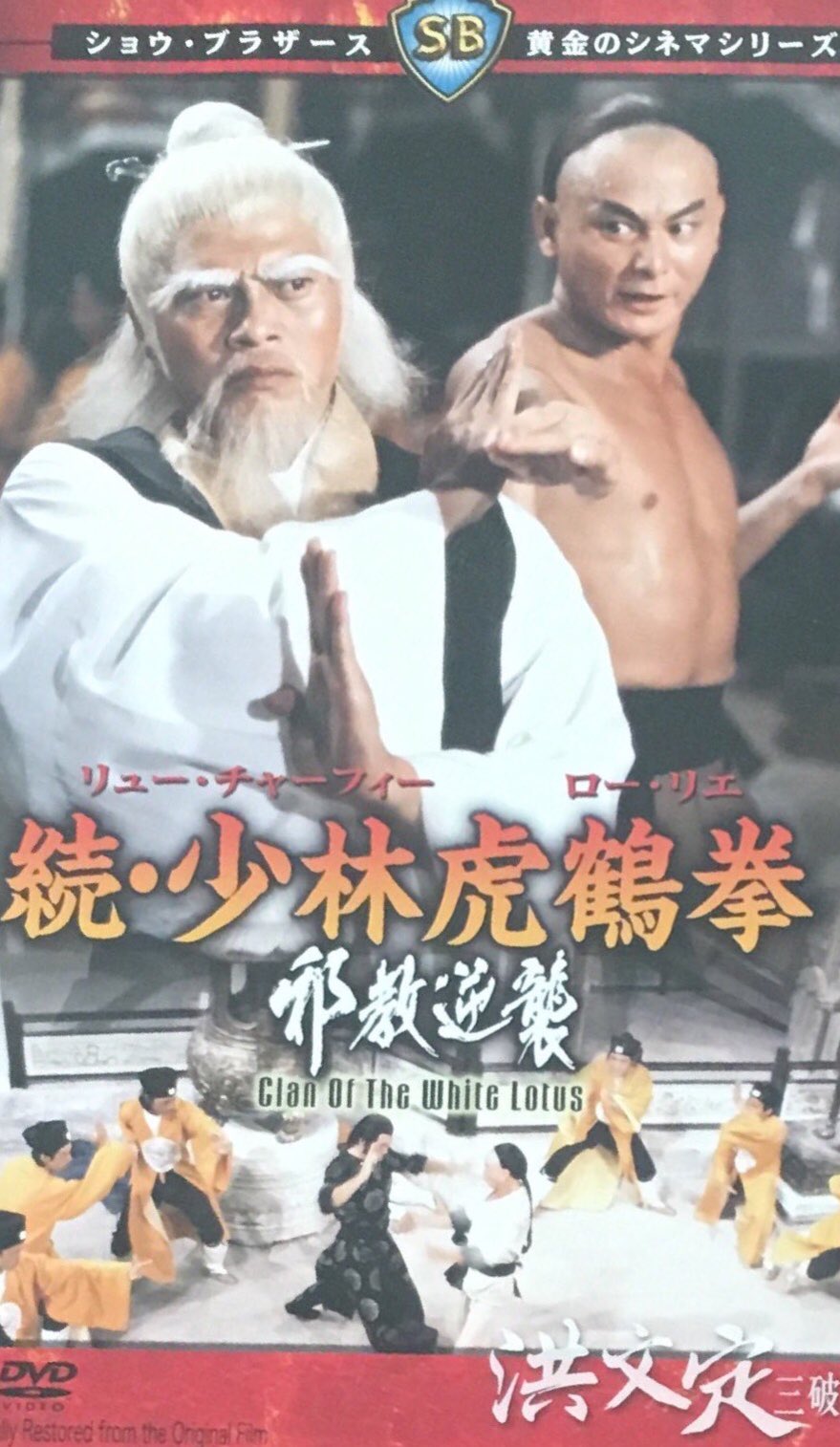 続・少林虎鶴拳 邪教逆襲　DVD　リュー・チャーフィー ロー・リエ