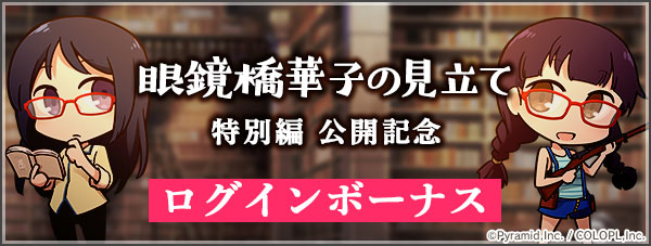 公式 アリス ギア アイギス 人気漫画 眼鏡橋華子の見立て 特別編の公開を記念した ログインボーナスを開催 毎日ログインして 松本救助 先生 Torimo Mk 特別デザインの スペシャルなメガネ をgetしよう アリスギア 眼鏡橋華子の見立て