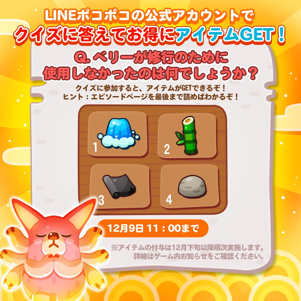 Line ポコポコ公式アカウント クイズに答えてお得にアイテムget クイズに参加するだけで 後日チェリー1000個がもらえるお得なイベントが開催されているぞ ぜひ Line ポコポコのline公式アカウントをチェックしてくれよな 期間 12月9日 11 00まで