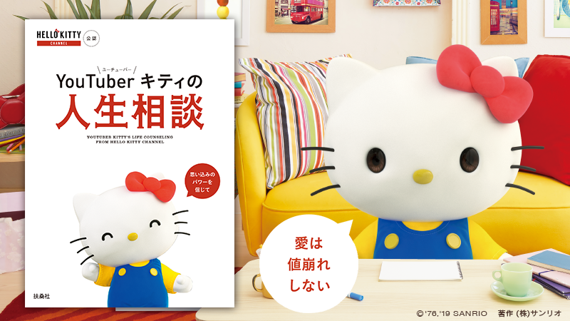 キティ　相談してください^ ^　　まとめ売り 扶桑社から『HELLO KITTY CHANNEL公認 YouTuberキティの人生相談』が