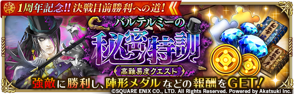 ロマンシング サガ リ ユニバース公式 バルテルミーの秘密特訓 打 開催 常設コンテンツ バルテルミーの秘密特訓 打 を開催 強敵に勝利し ジュエルや陣形メダルなどの報酬をget 陣形メダルを集めて陣形交換所で陣形と交換しよう